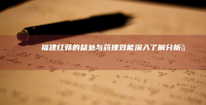 福建红菇的益处与药理效能深入了解分析。